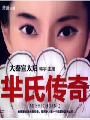 大秦宣太后 - Audiobook